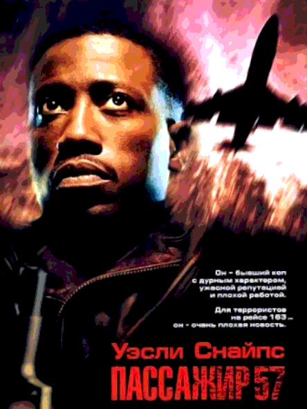 Пассажир 57 (1992)